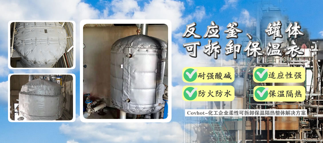 <a href=http://www.yanzhichun.cn/e/tags/?tagname=%E5%8F%8D%E5%BA%94%E9%87%9C%E4%BF%9D%E6%B8%A9 target=_blank class=infotextkey>反應(yīng)釜保溫</a>隔熱