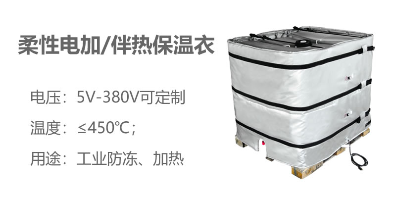 柔性電加熱<a href=http://www.yanzhichun.cn/e/tags/?tagname=%E4%BF%9D%E6%B8%A9%E8%A1%A3 target=_blank class=infotextkey>保溫衣</a>