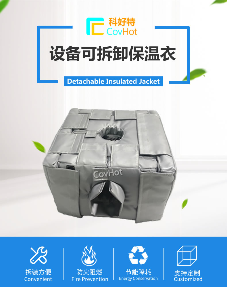 可拆卸<a href=http://www.yanzhichun.cn/e/tags/?tagname=%E5%8F%8D%E5%BA%94%E9%87%9C%E4%BF%9D%E6%B8%A9 target=_blank class=infotextkey>反應(yīng)釜保溫</a>套