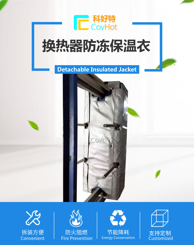 可拆卸板式<a href=http://www.yanzhichun.cn/e/tags/?tagname=%E6%8D%A2%E7%83%AD%E5%99%A8%E4%BF%9D%E6%B8%A9 target=_blank class=infotextkey>換熱器保溫</a>套