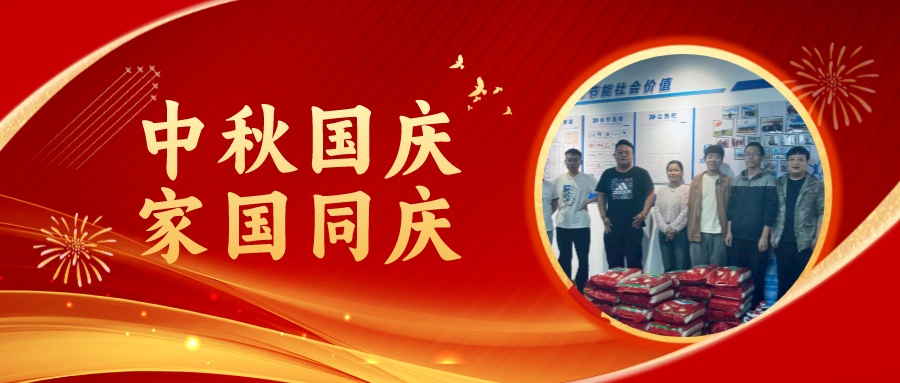 賀中秋迎國(guó)慶，祝家庭團(tuán)圓美滿，祝祖國(guó)繁榮昌盛！